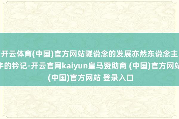 开云体育(中国)官方网站隧说念的发展亦然东说念主类探索寰宇的钤记-开云官网kaiyun皇马赞助商 (中国)官方网站 登录入口