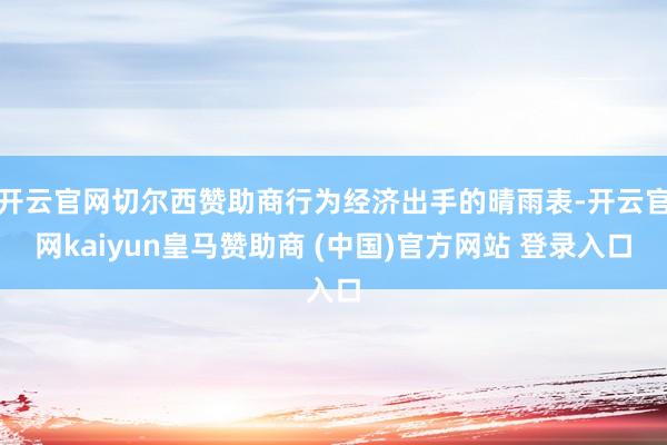开云官网切尔西赞助商行为经济出手的晴雨表-开云官网kaiyun皇马赞助商 (中国)官方网站 登录入口