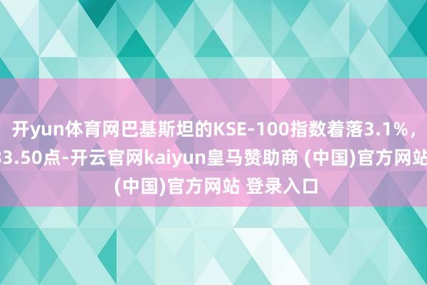 开yun体育网巴基斯坦的KSE-100指数着落3.1%，至111,483.50点-开云官网kaiyun皇马赞助商 (中国)官方网站 登录入口