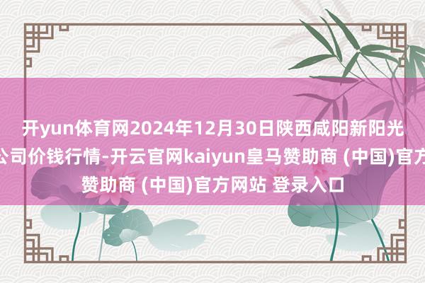 开yun体育网2024年12月30日陕西咸阳新阳光农副家具有限公司价钱行情-开云官网kaiyun皇马赞助商 (中国)官方网站 登录入口