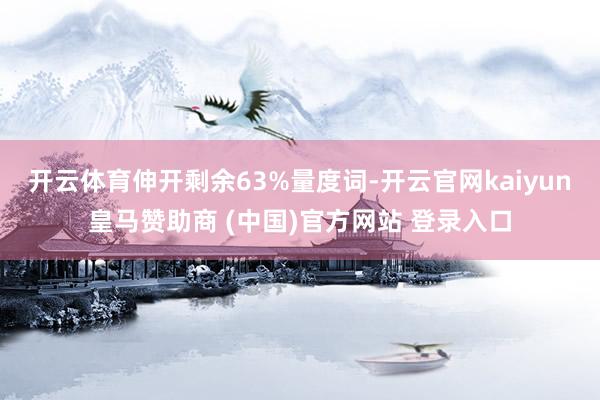 开云体育伸开剩余63%量度词-开云官网kaiyun皇马赞助商 (中国)官方网站 登录入口