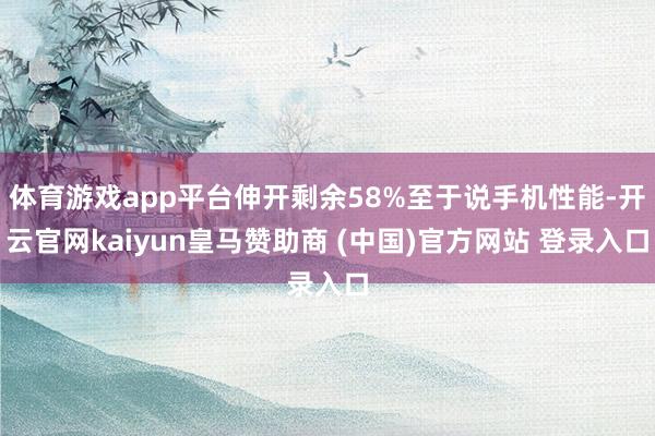 体育游戏app平台伸开剩余58%至于说手机性能-开云官网kaiyun皇马赞助商 (中国)官方网站 登录入口