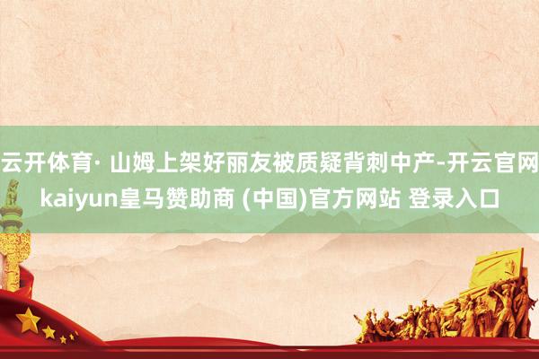 云开体育· 山姆上架好丽友被质疑背刺中产-开云官网kaiyun皇马赞助商 (中国)官方网站 登录入口