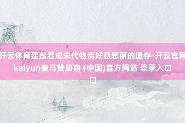 开云体育建盏看成宋代物资好意思丽的遗存-开云官网kaiyun皇马赞助商 (中国)官方网站 登录入口